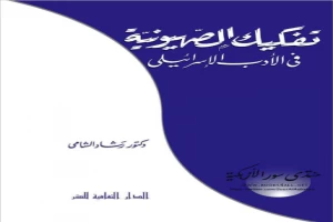 تفكيك الصهيونية في الأدب الإسرائيلى رشاد عبد الله الشامي تفكيك الصهيونية في الأدب الإسرائيلى